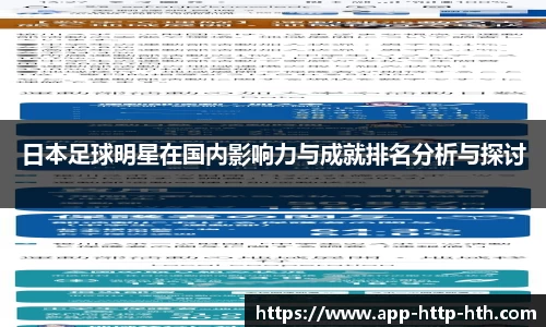 日本足球明星在国内影响力与成就排名分析与探讨